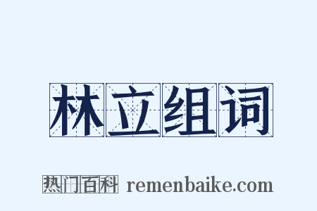 林立组词是什么意思的图片